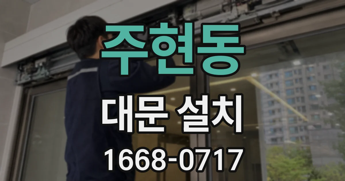 주현동 대문 설치