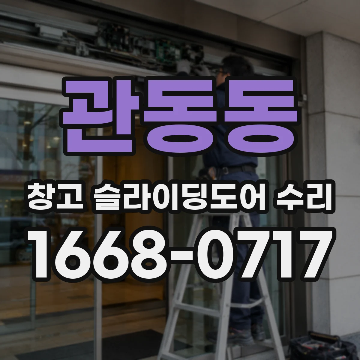 관동동 창고 슬라이딩도어 수리