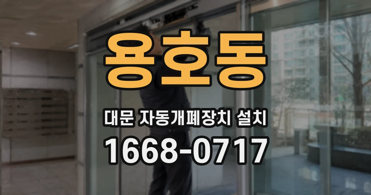 용호동 대문 자동개폐장치 설치