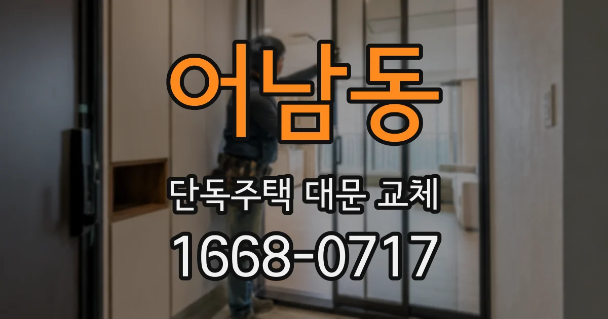 어남동 단독주택 대문 교체