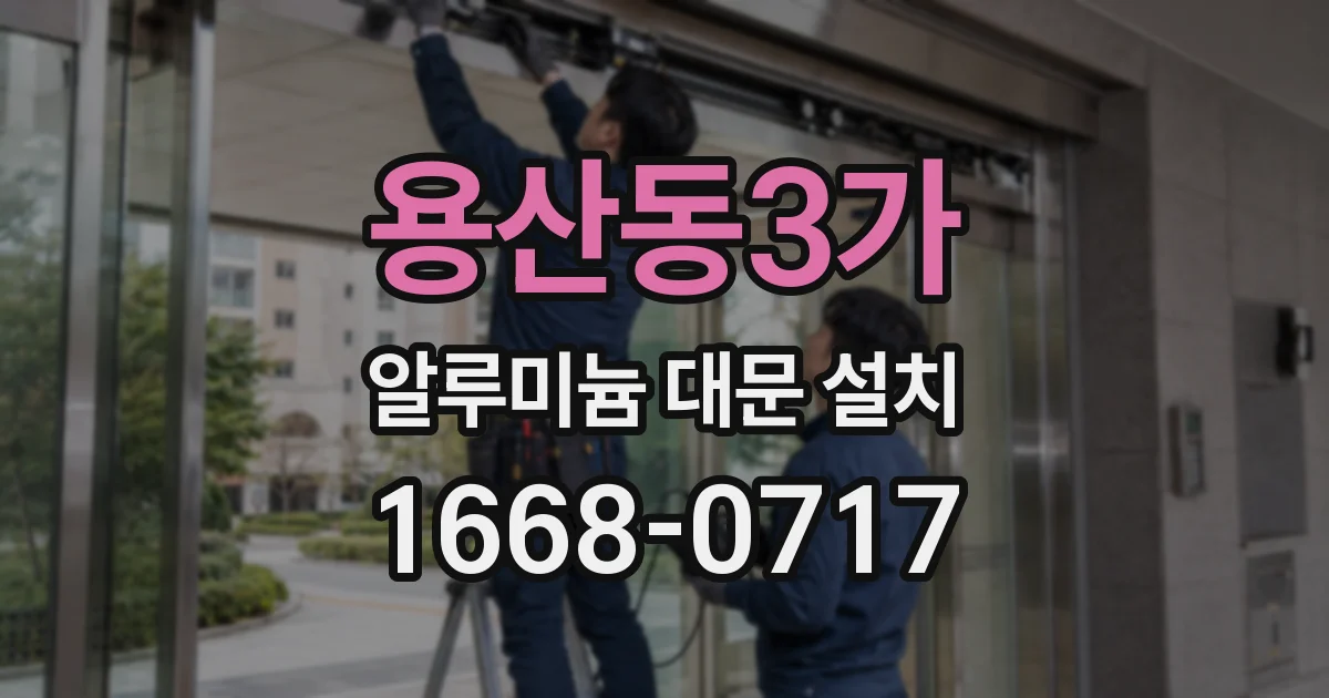 용산동3가 알루미늄 대문 설치