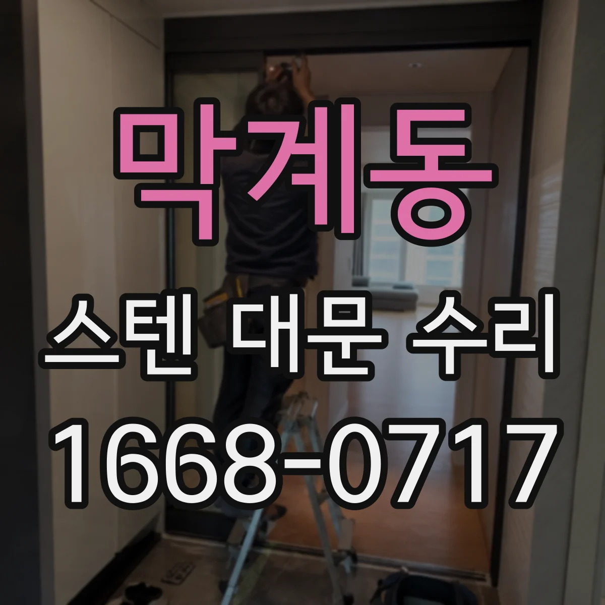 막계동 스텐 대문 수리