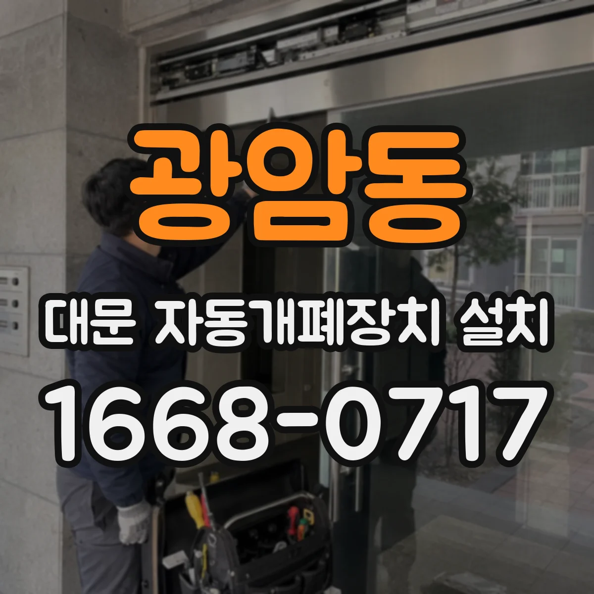 광암동 대문 자동개폐장치 설치
