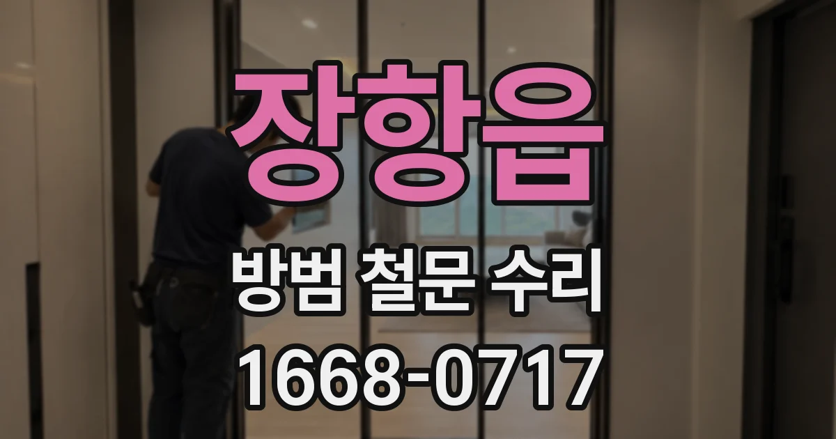 장항읍 방범 철문 수리