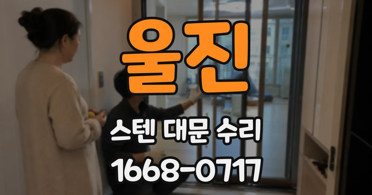 울진 스텐 대문 수리