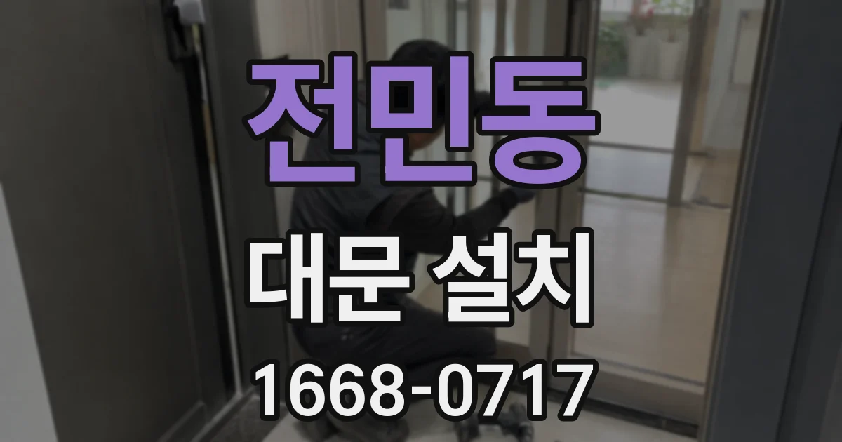 전민동 대문 설치
