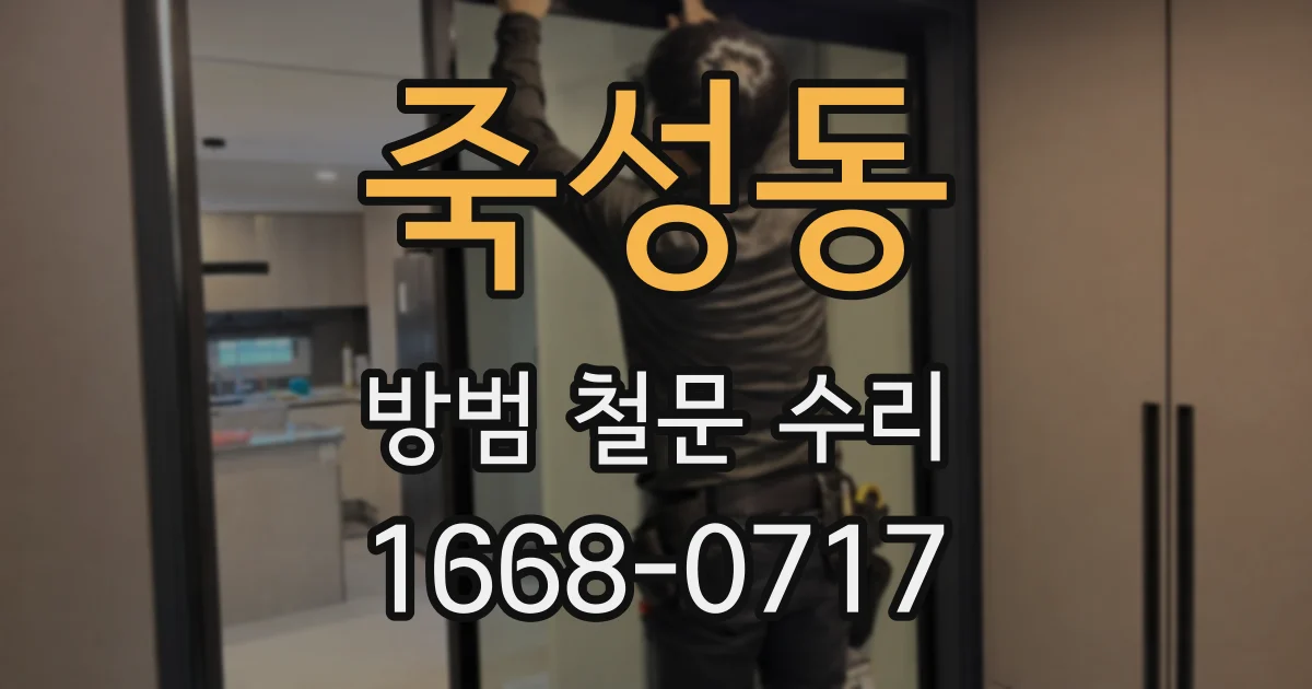 죽성동 방범 철문 수리