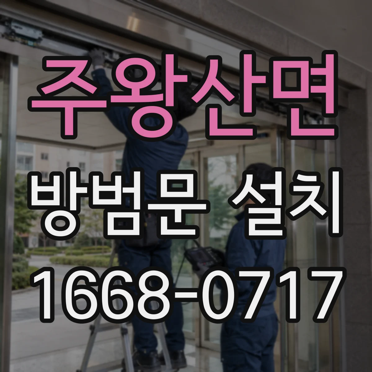 주왕산면 방범문 설치