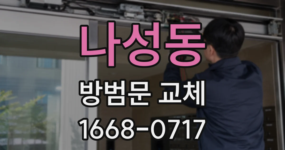 나성동 방범문 교체