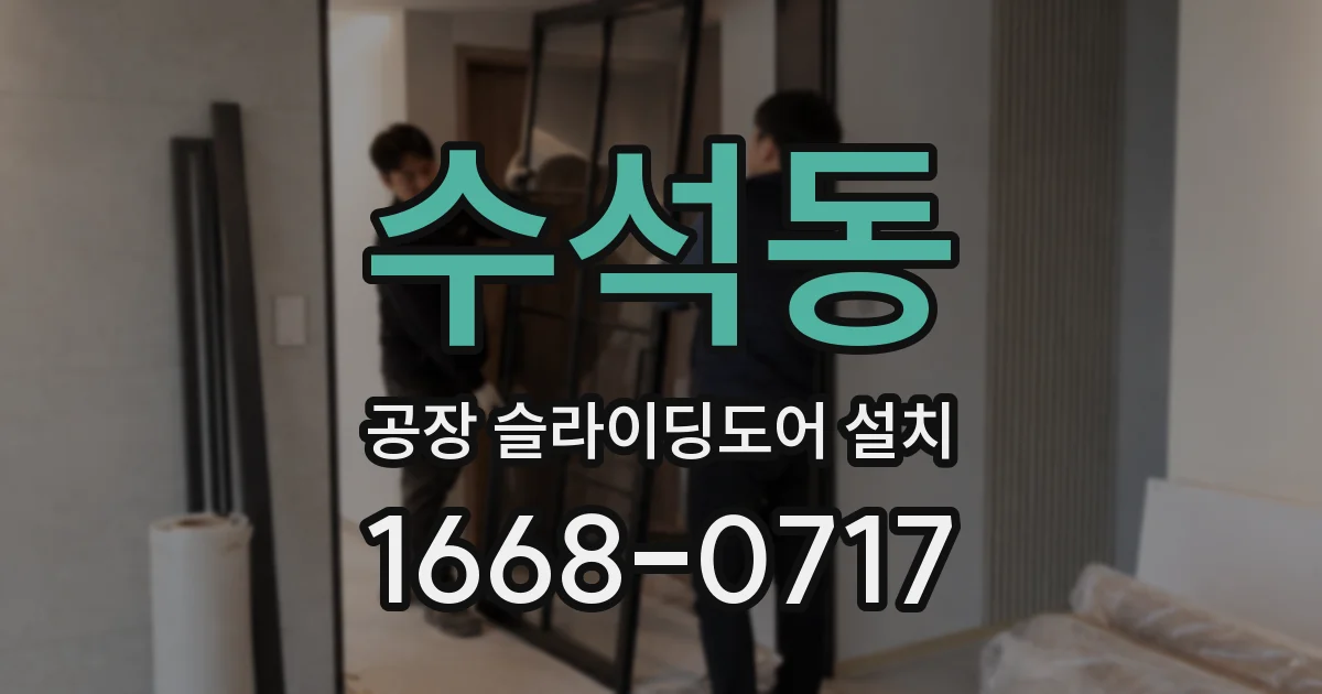 수석동 공장 슬라이딩도어 설치