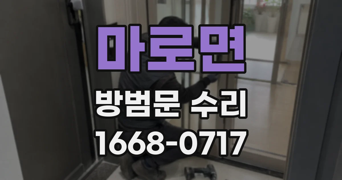 마로면 방범문 수리