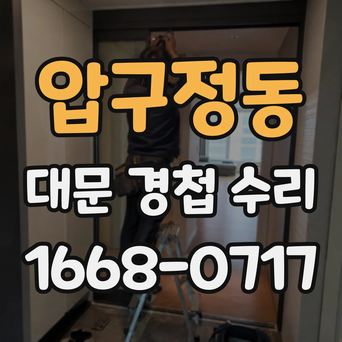 압구정동 대문 경첩 수리