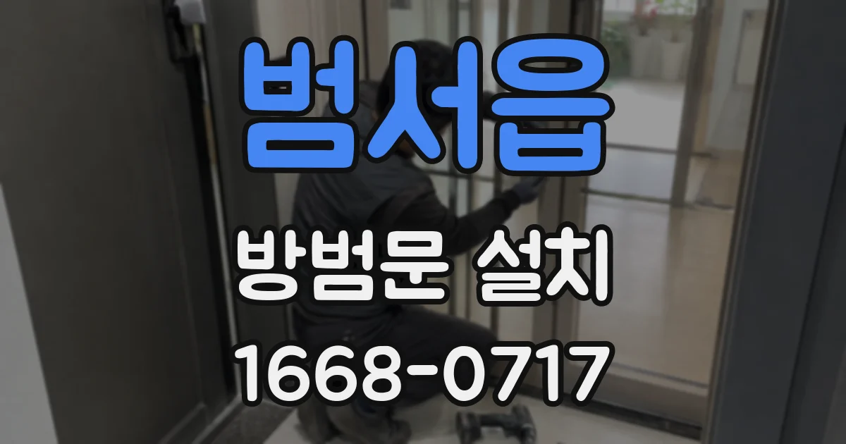 범서읍 방범문 설치