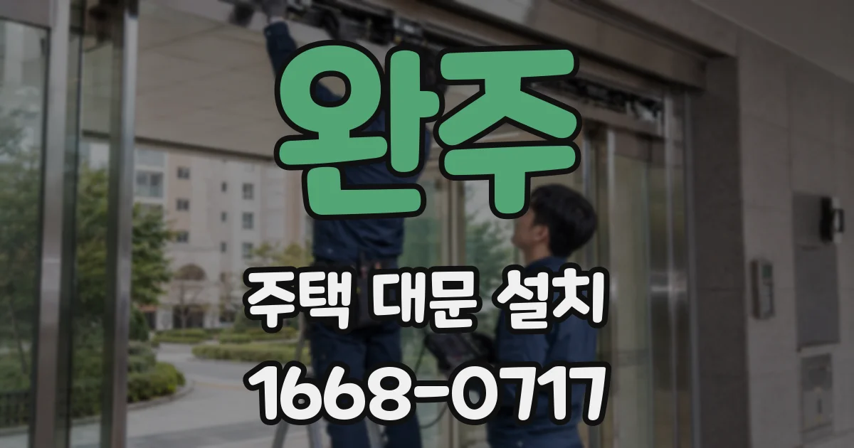 완주 주택 대문 설치