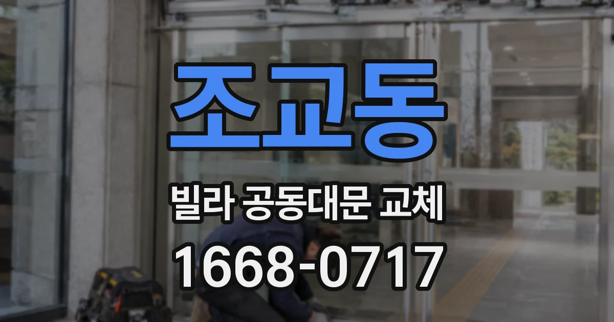 조교동 빌라 공동대문 교체