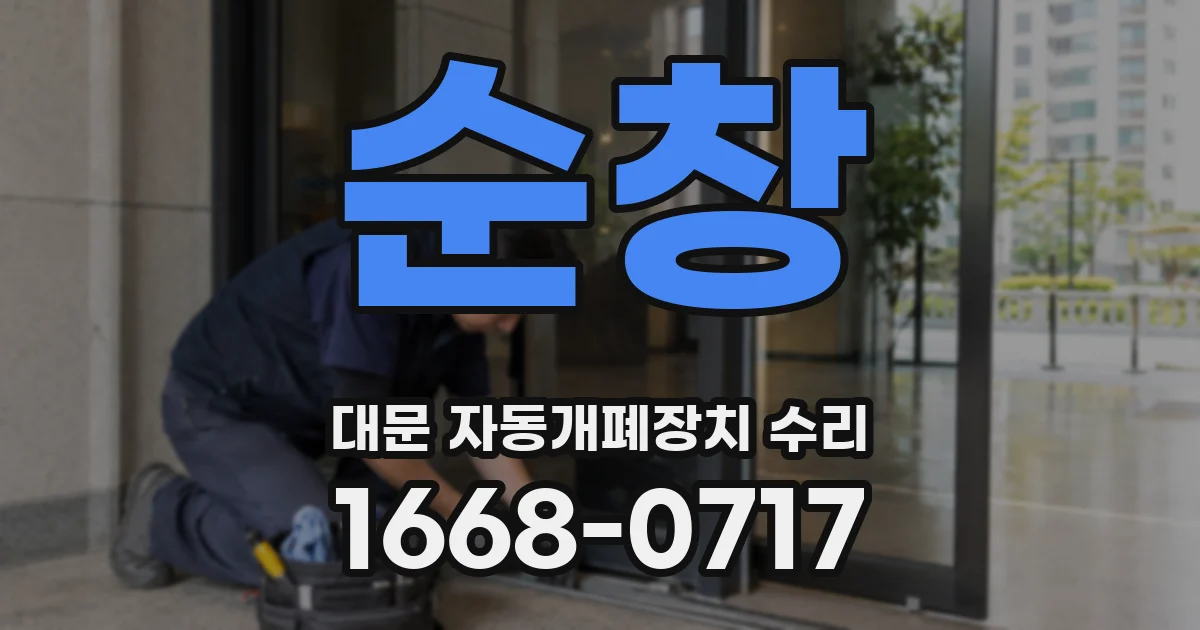 순창 대문 자동개폐장치 수리