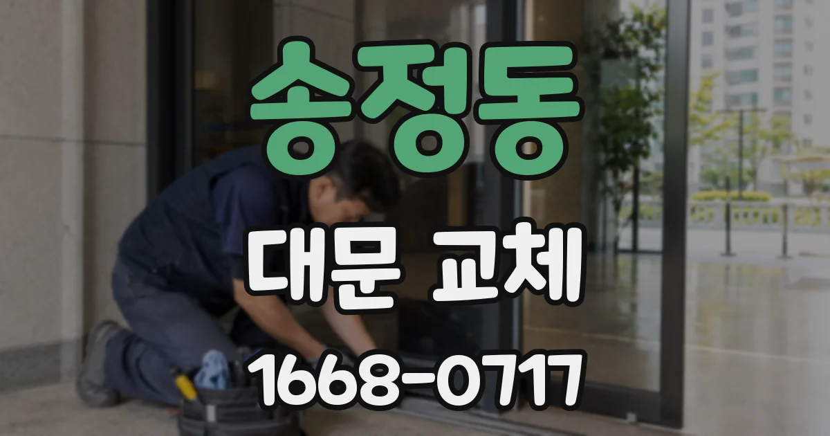 송정동 대문 교체