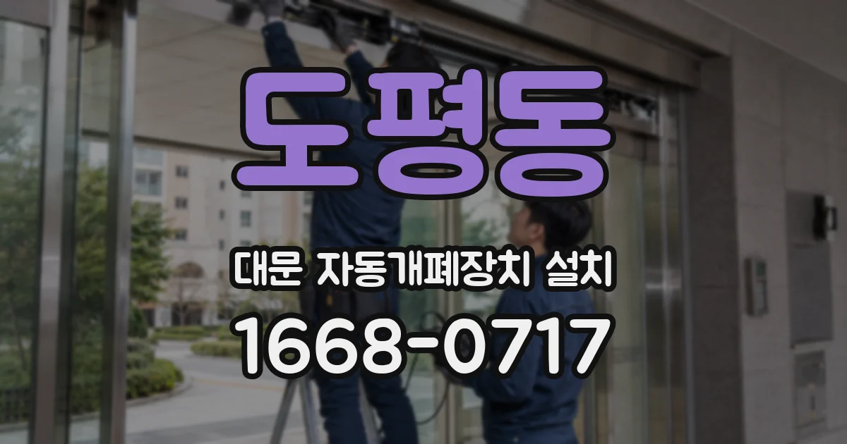 도평동 대문 자동개폐장치 설치