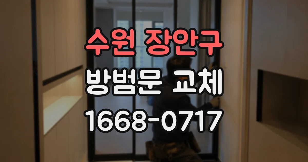 수원 장안구 방범문 교체