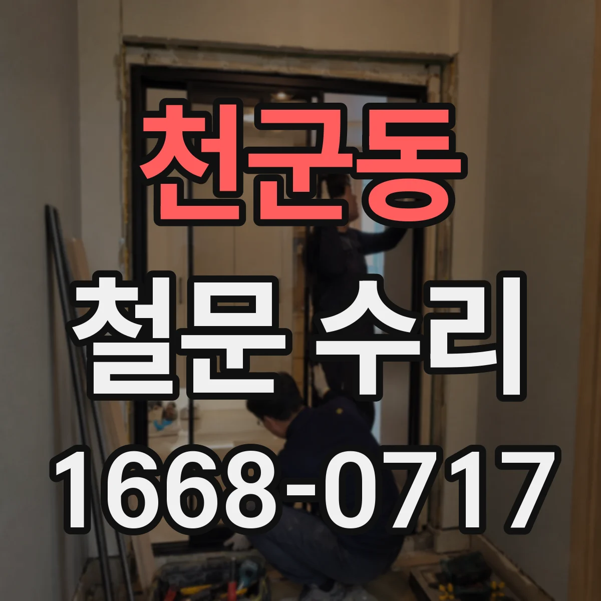 천군동 철문 수리
