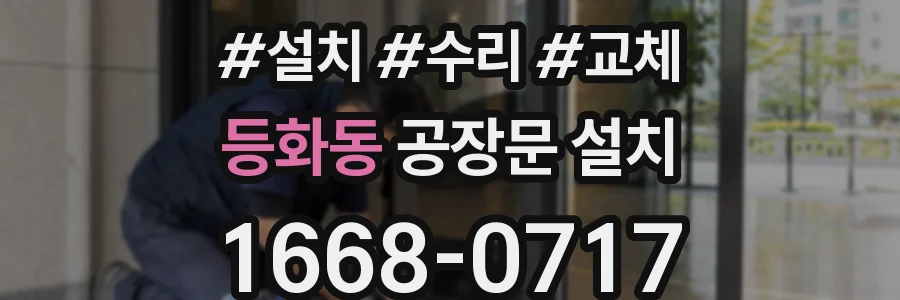 등화동 공장문 설치