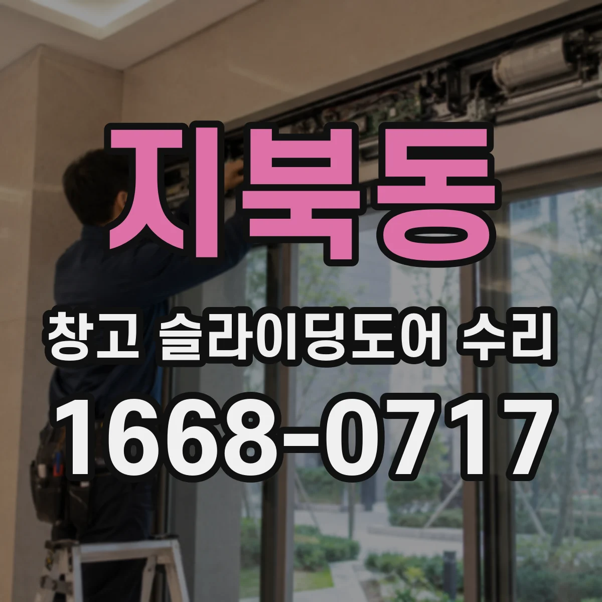 지북동 창고 슬라이딩도어 수리
