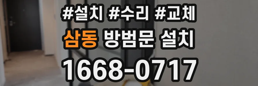 삼동 방범문 설치