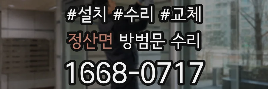 정산면 방범문 수리