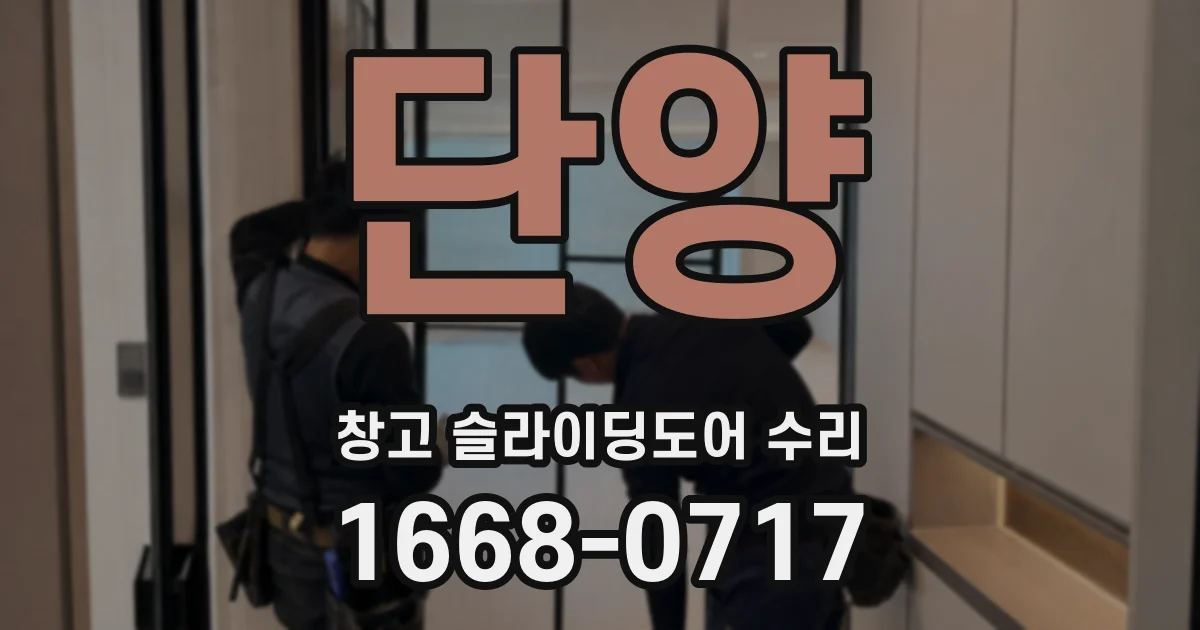 단양 창고 슬라이딩도어 수리
