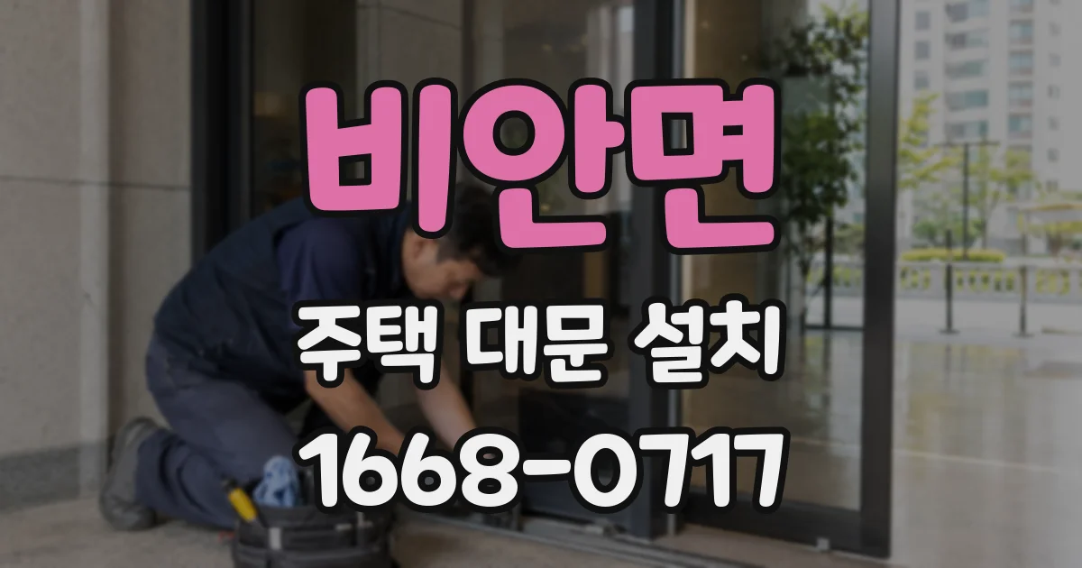 비안면 주택 대문 설치