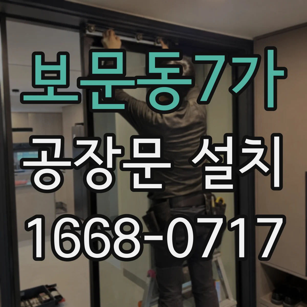 보문동7가 공장문 설치