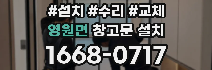 영원면 창고문 설치