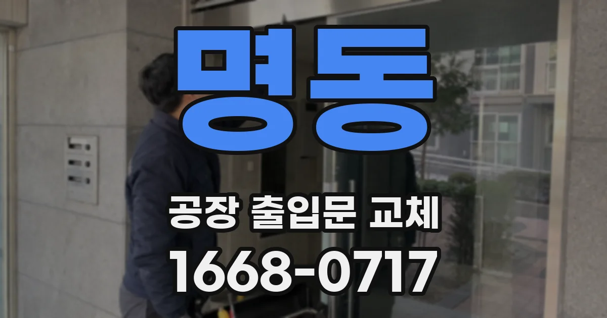 명동 공장 출입문 교체