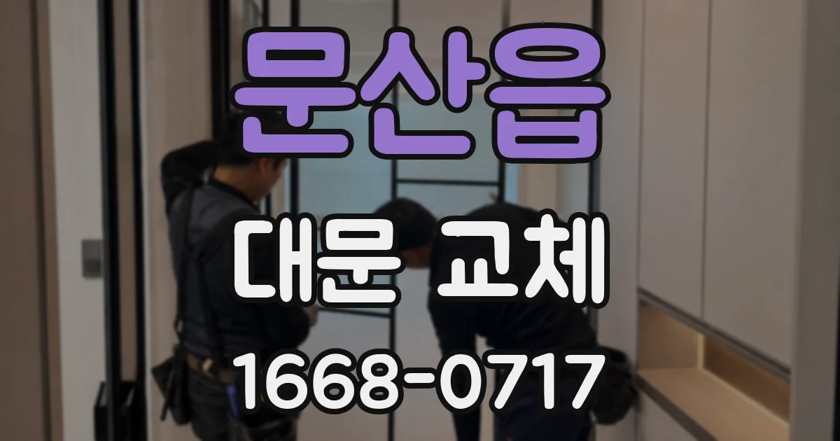 문산읍 대문 교체