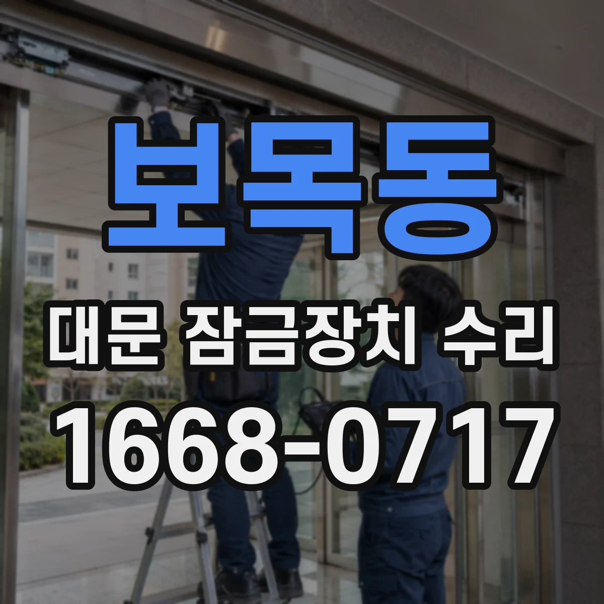 보목동 대문 잠금장치 수리