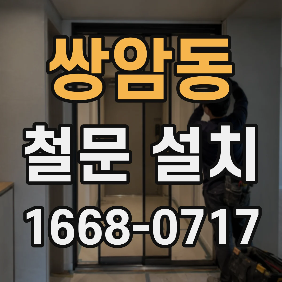 쌍암동 철문 설치