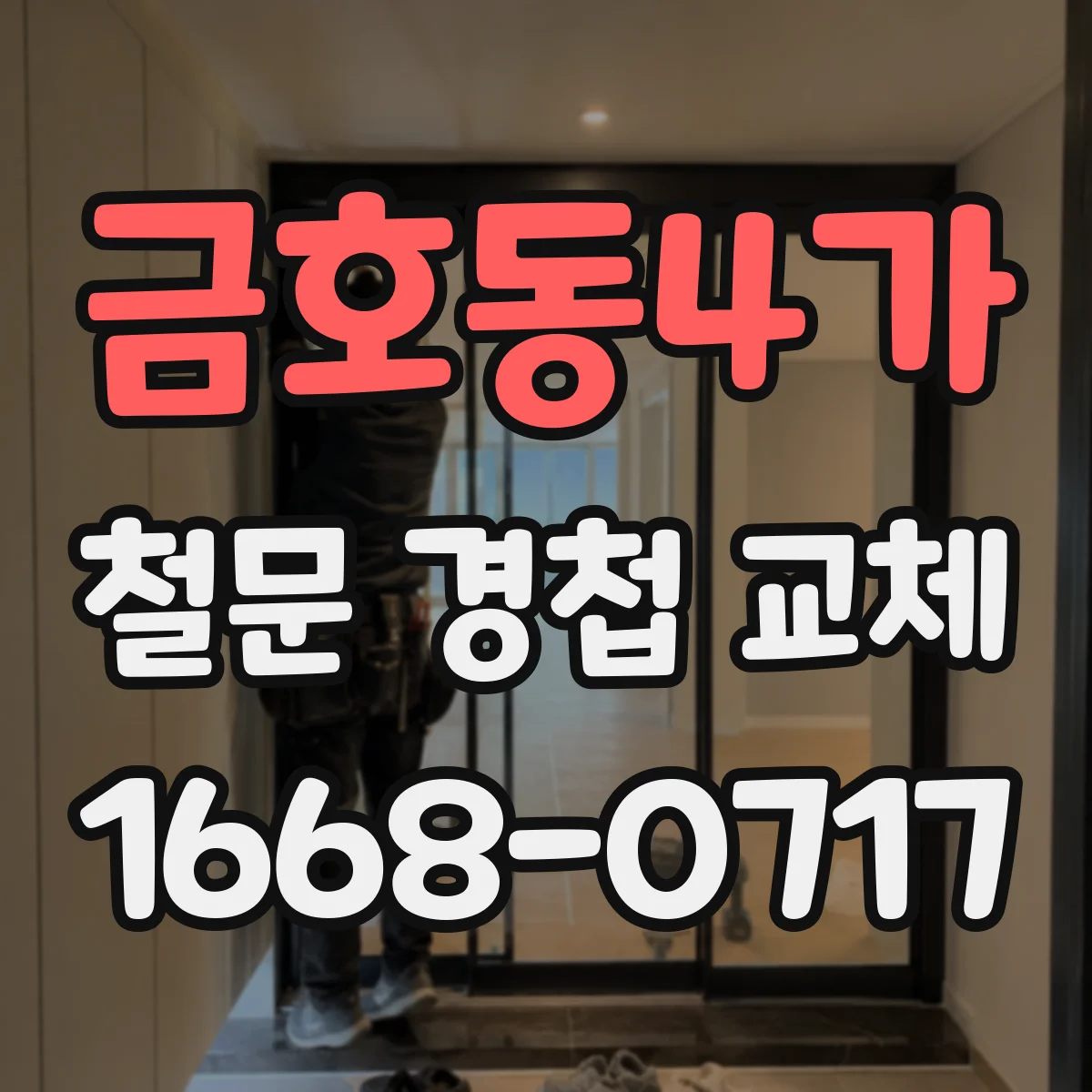 금호동4가 철문 경첩 교체