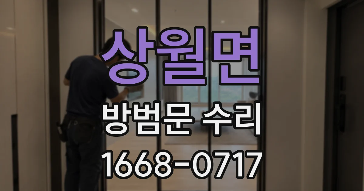 상월면 방범문 수리