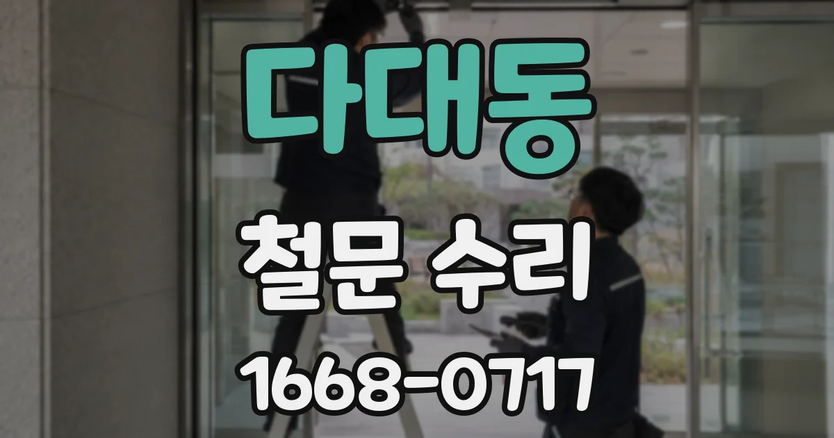 다대동 철문 수리