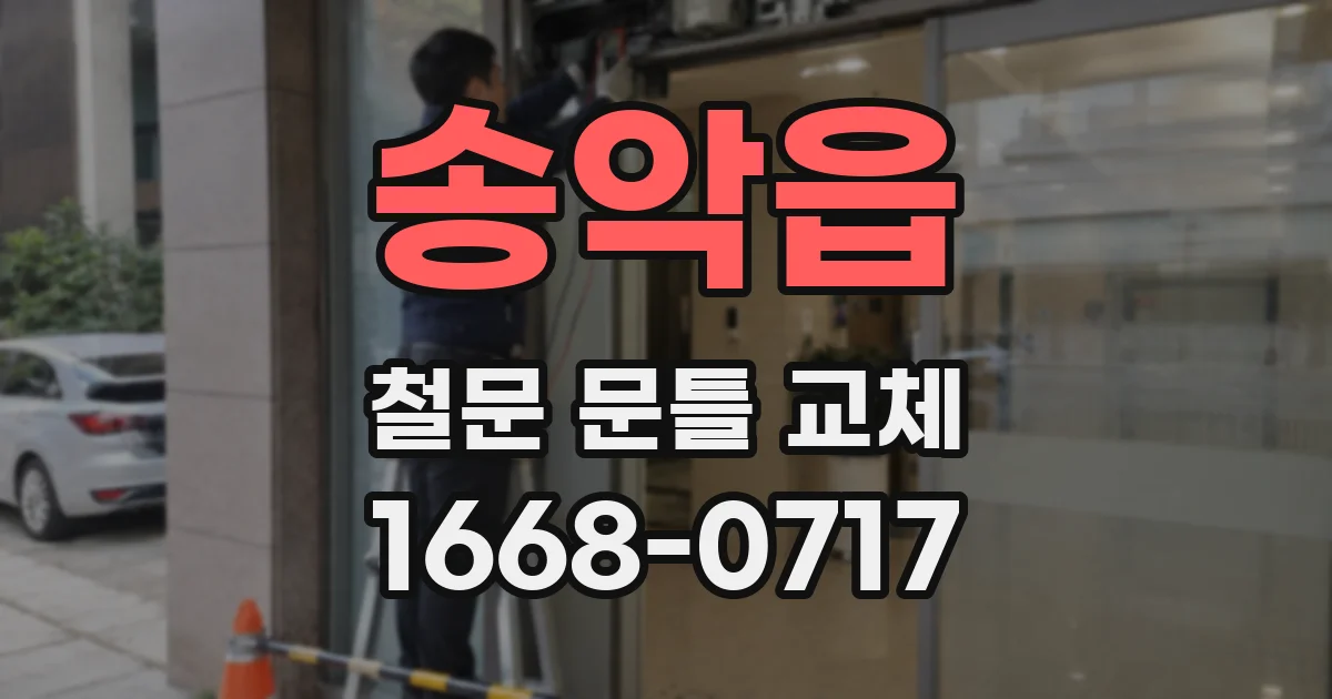 송악읍 철문 문틀 교체