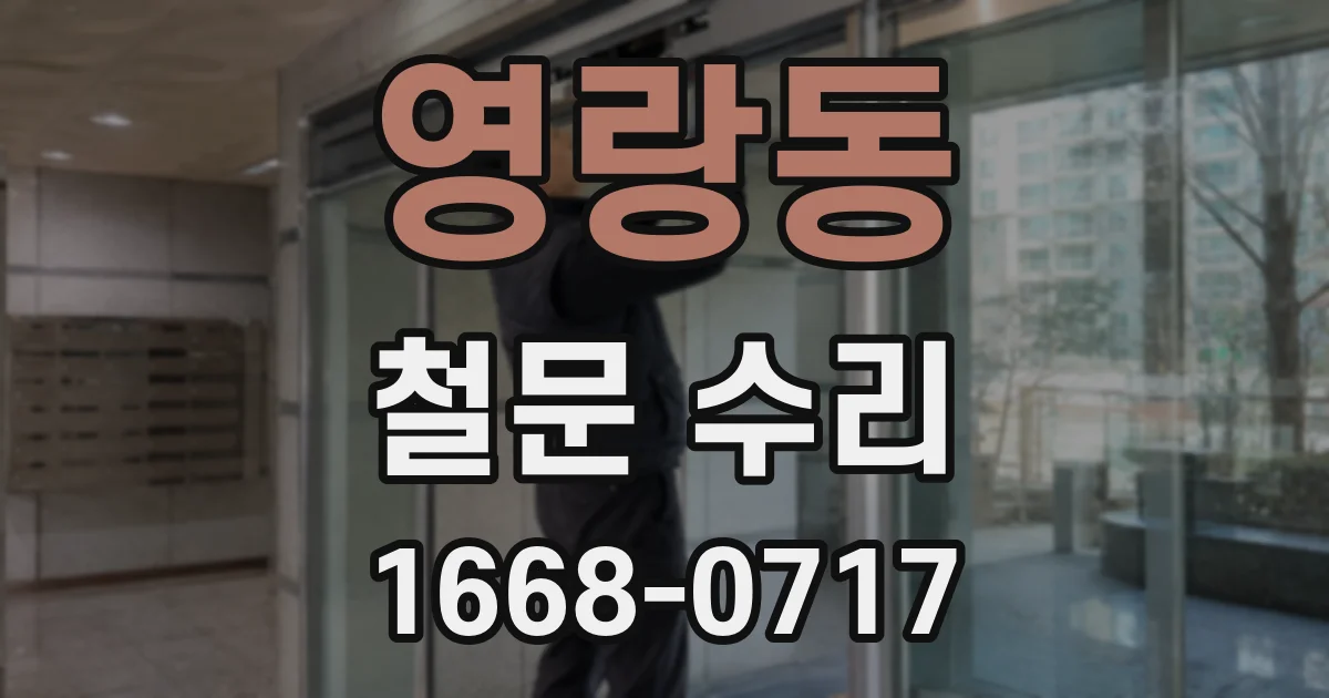 영랑동 철문 수리
