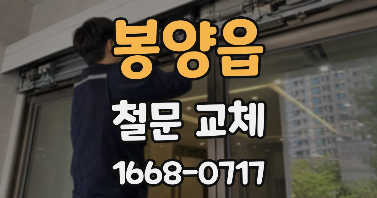 봉양읍 철문 교체