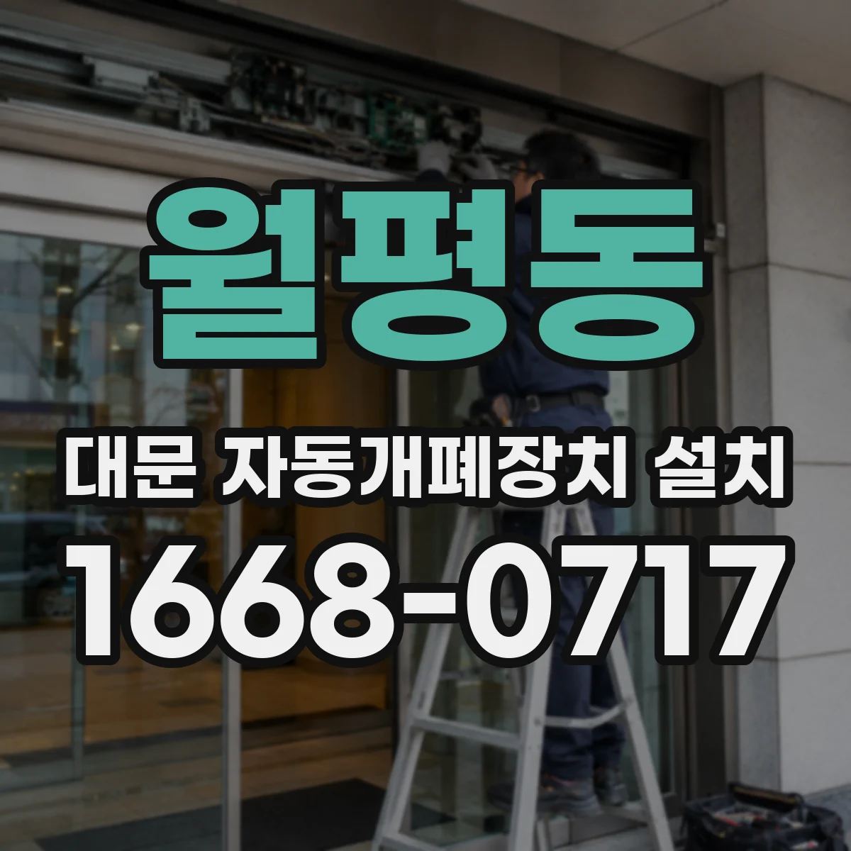 월평동 대문 자동개폐장치 설치