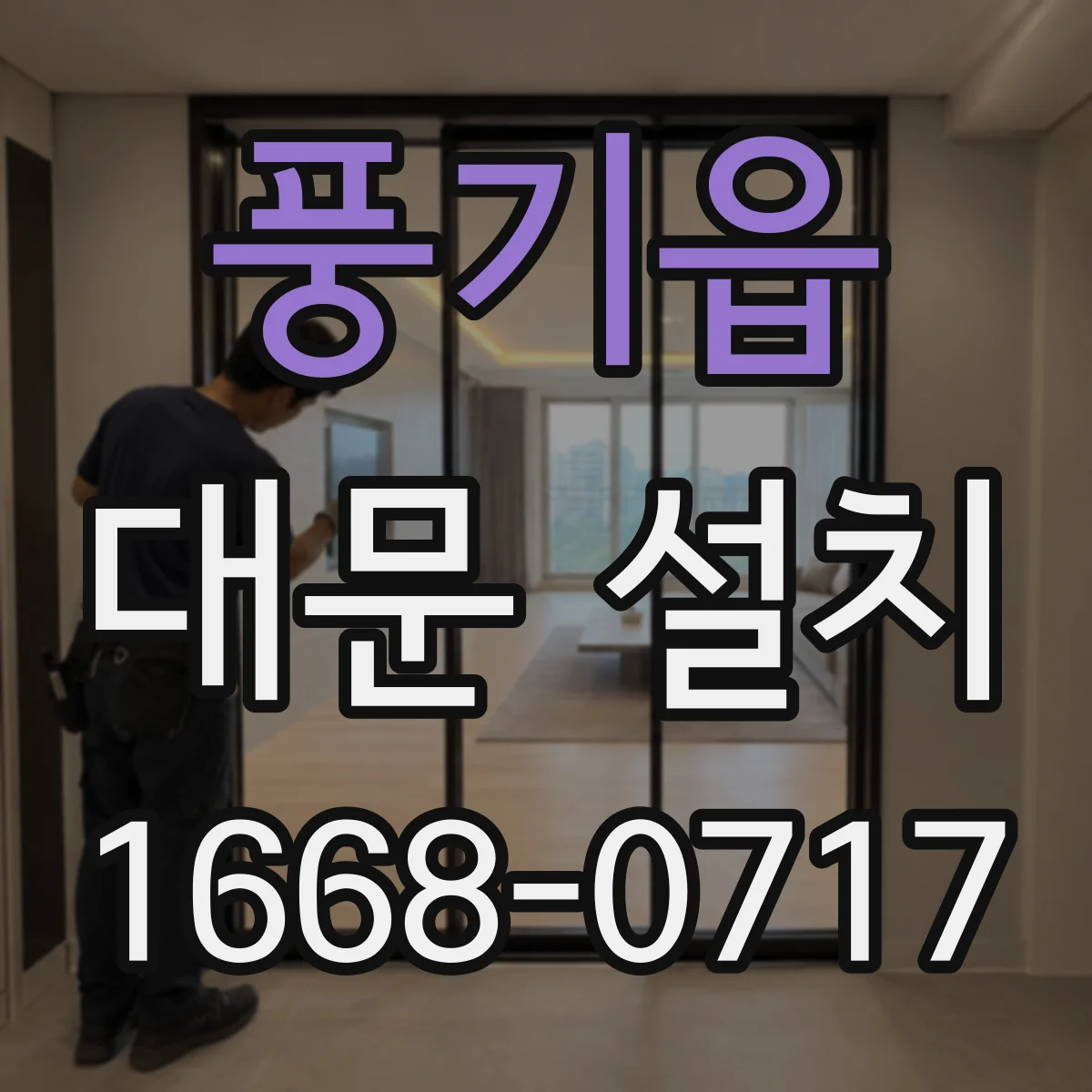 풍기읍 대문 설치