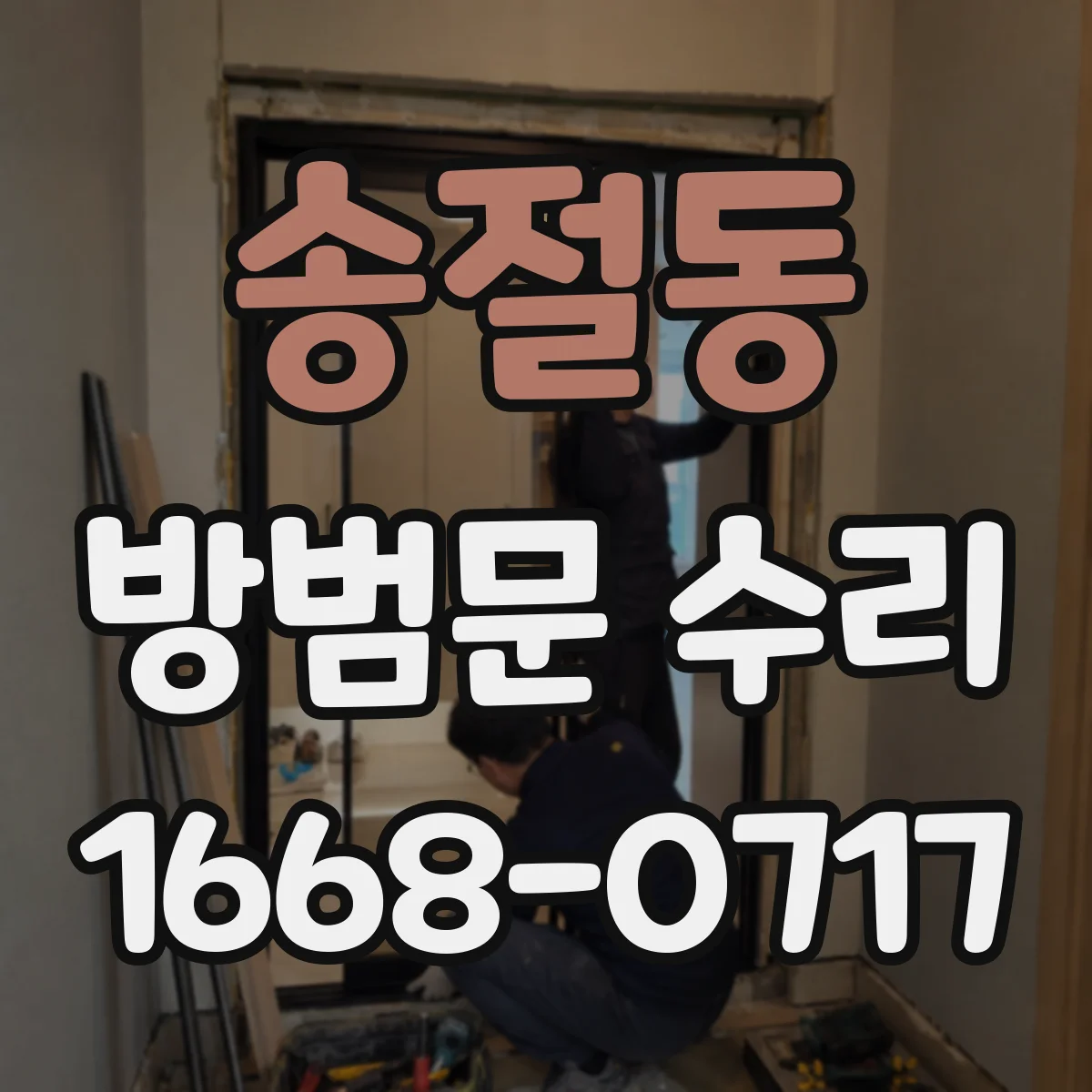송절동 방범문 수리