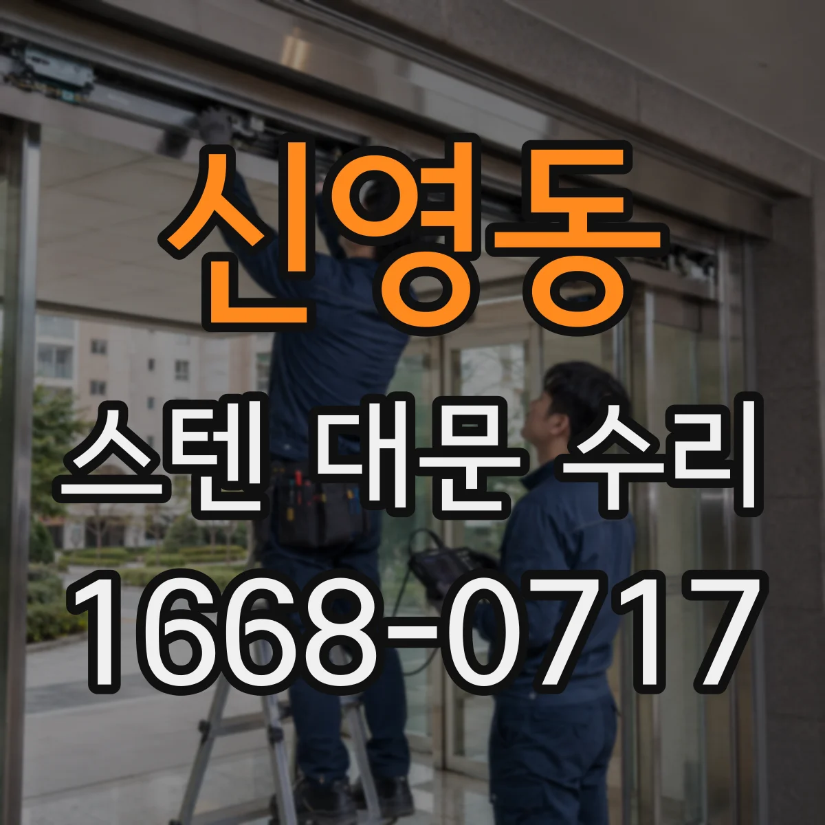 신영동 스텐 대문 수리