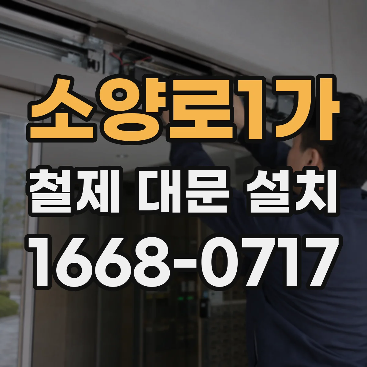 소양로1가 철제 대문 설치