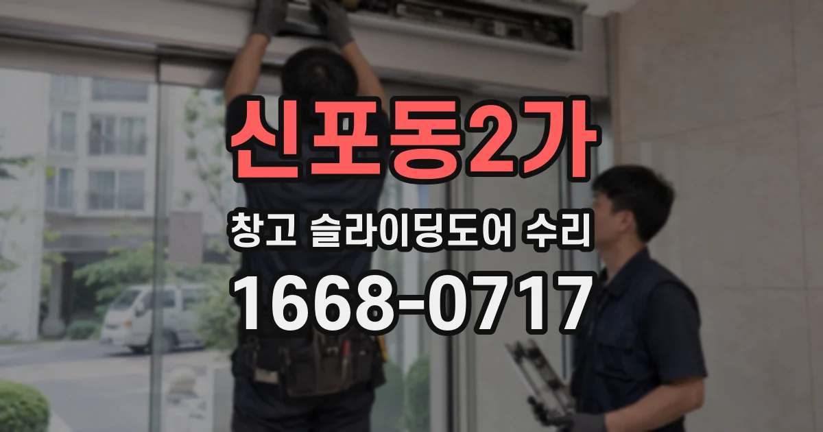 신포동2가 창고 슬라이딩도어 수리