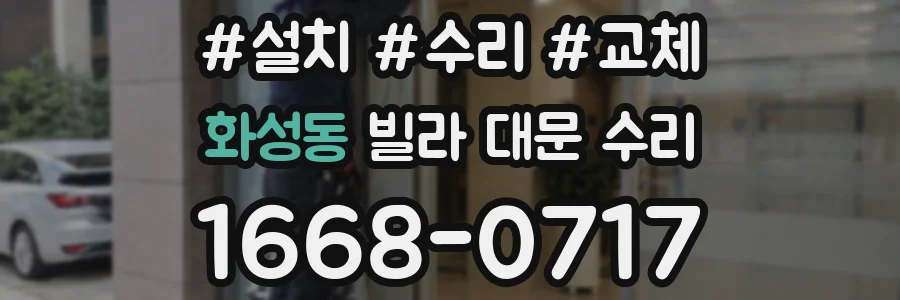 화성동 빌라 대문 수리