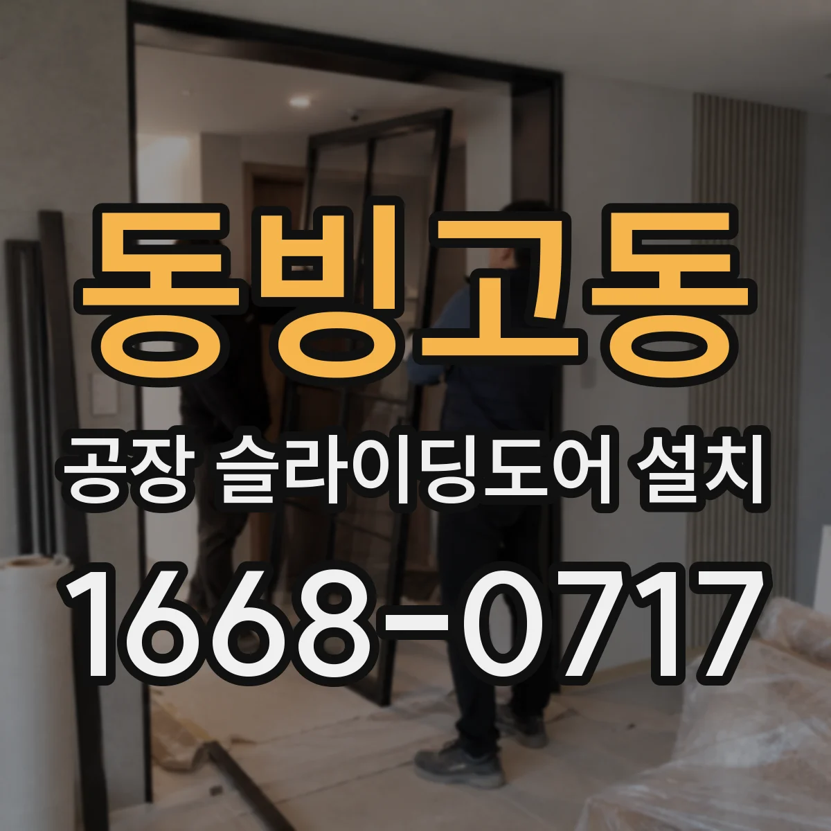동빙고동 공장 슬라이딩도어 설치